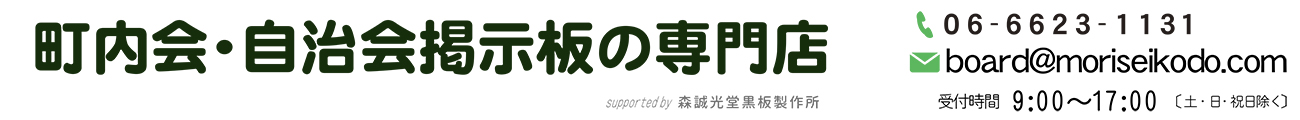 町内会・自治会掲示板の専門店｜大阪 屋外掲示板